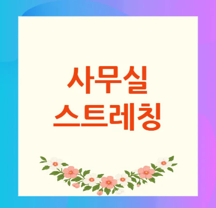 사무실-스트레칭