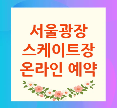 서울광장-스케이트장
