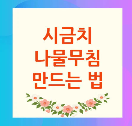 시금치나물무침