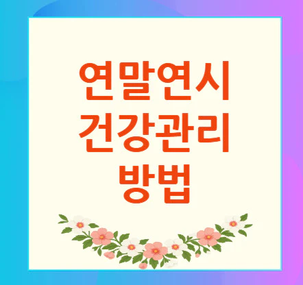 연말연시-건강관리