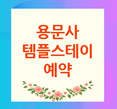 용문사-템플스테이-예약
