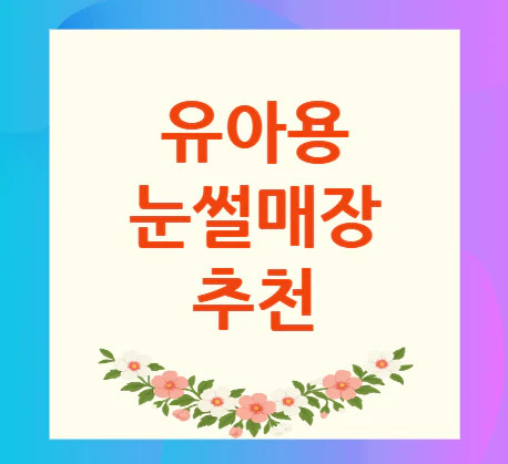 유아용-눈썰매장