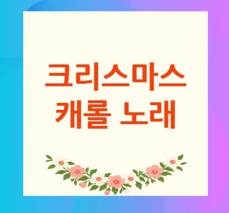 크리스마스-캐롤-노래