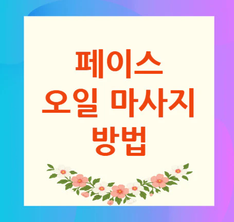 페이스-오일-마사지