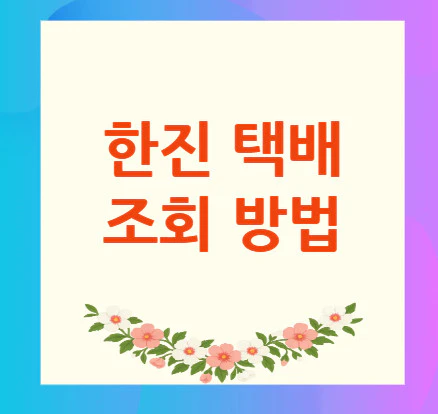 한진-택배-조회-방법