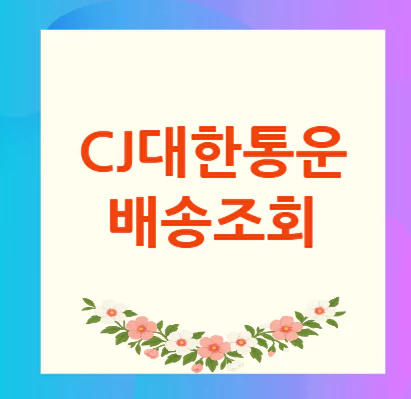 CJ대한통운-배송조회