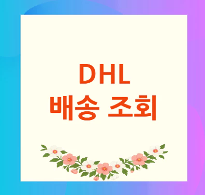 DHL-배송-조회