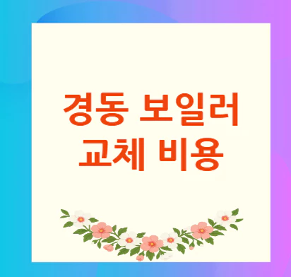 경동-보일러-교체-비용