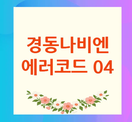 경동나비엔-에러코드-04