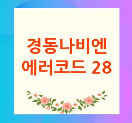 경동나비엔-에러코드-28