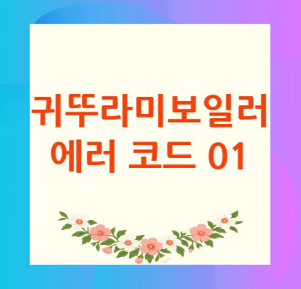 귀뚜라미-보일러-에러-코드-01