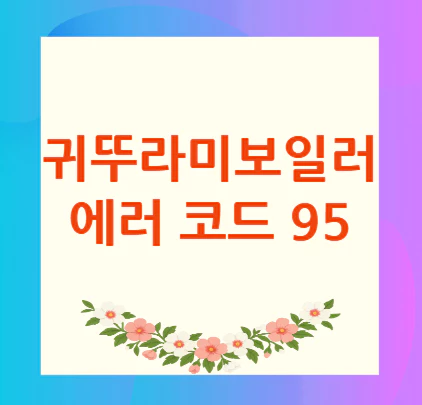 귀뚜라미-보일러-에러-코드-95
