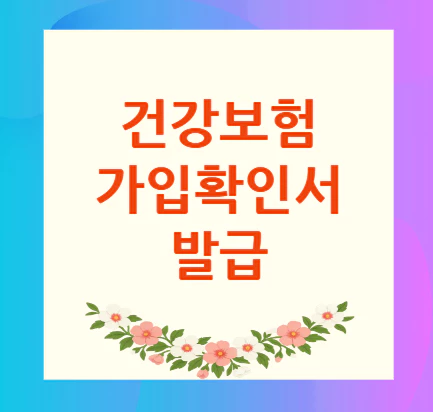 건강보험-가입확인서-발급