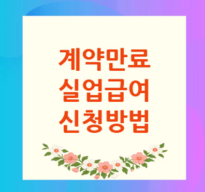 계약만료-실업급여-신청방법