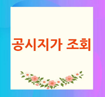 공시지가-조회