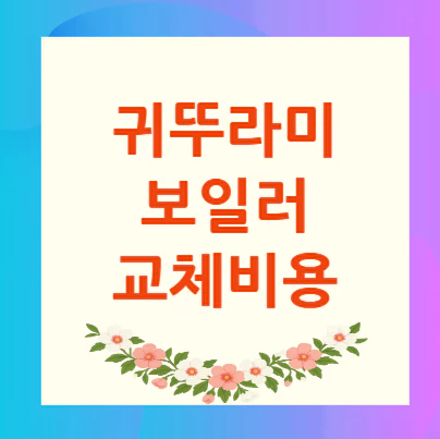 귀뚜라미-보일러-교체비용