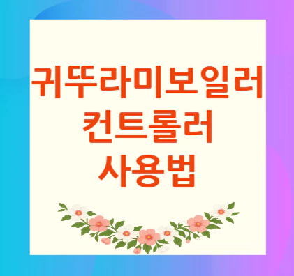 귀뚜라미-보일러-컨트롤러