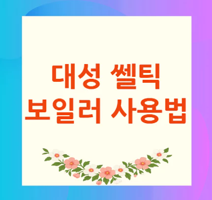 대성-쎌틱-보일러-사용법
