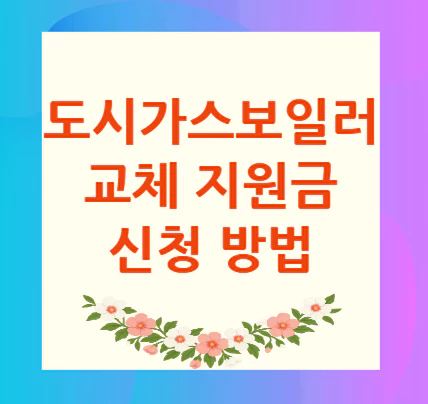 도시-가스-보일러-교체