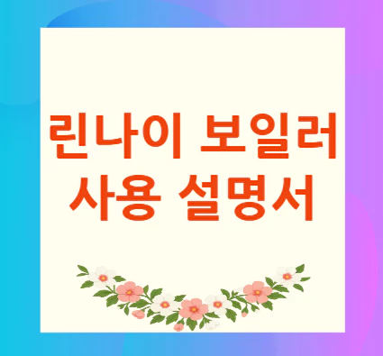 린나이-보일러-사용-설명서