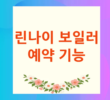 린나이-보일러-예약