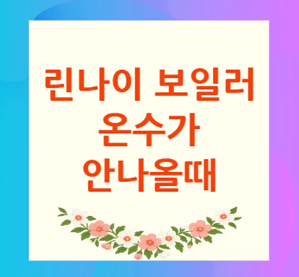 린나이-보일러-온수가-안나올때