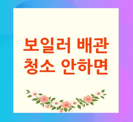 보일러-배관-청소