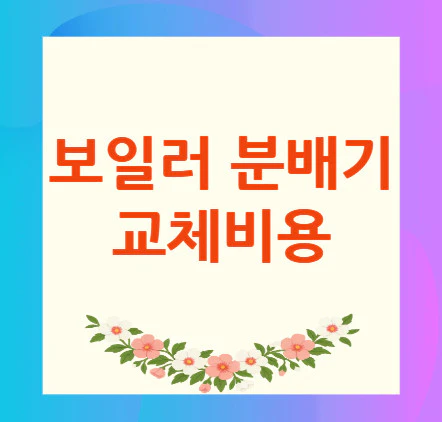 보일러-분배기-교체비용