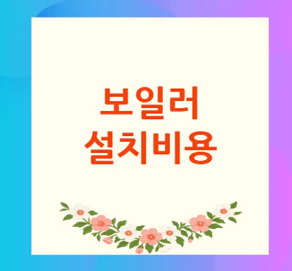 보일러-설치비용