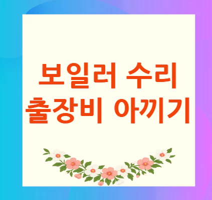 보일러-수리-출장비
