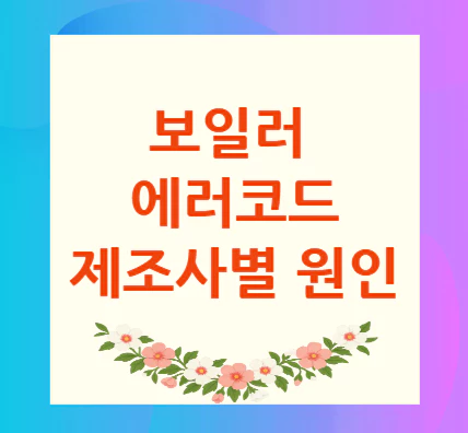 보일러-에러-코드-제조사별