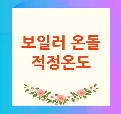 보일러-온돌-적정온도