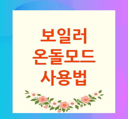 보일러-온돌모드