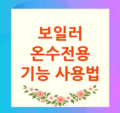 보일러-온수전용