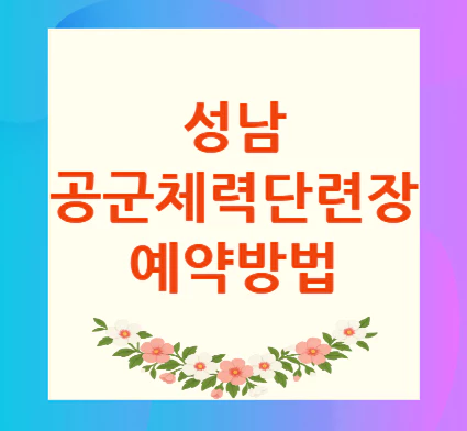 성남-공군체력단련장-예약방법