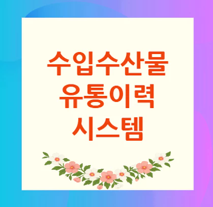 수입수산물-유통이력-시스템
