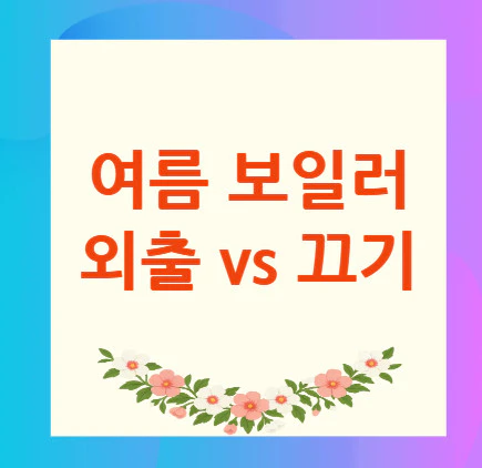 여름-보일러-외출