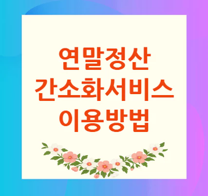 연말정산-간소화서비스-이용방법