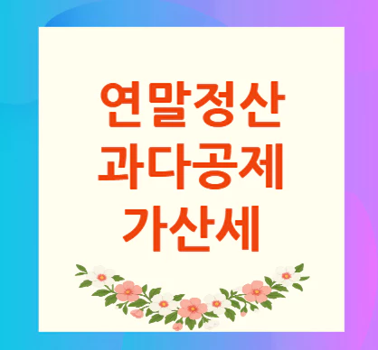 연말정산-과다공제