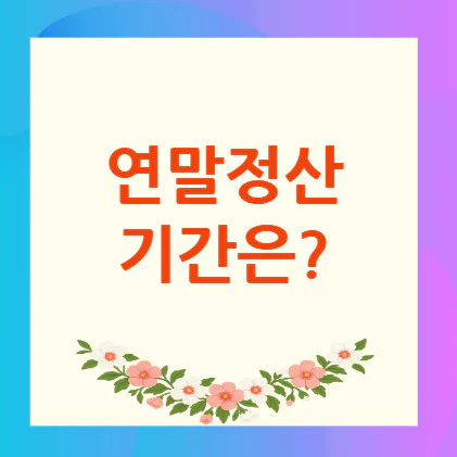 연말정산-기간