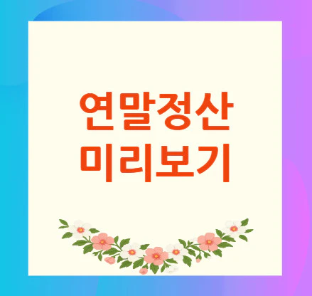 연말정산-미리보기