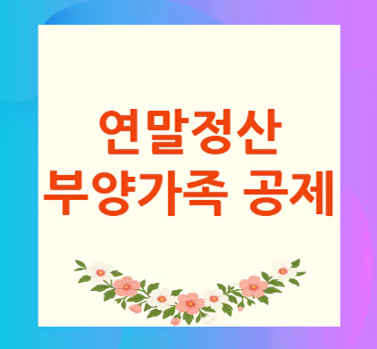 연말정산-부양가족-공제