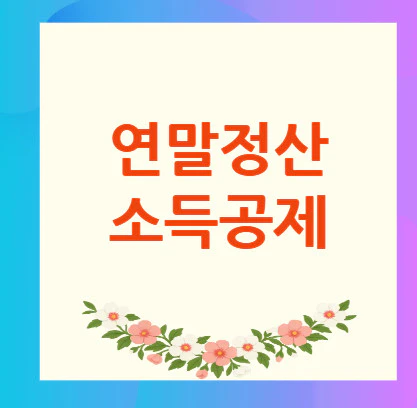 연말정산-소득공제