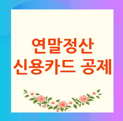 연말정산-신용카드