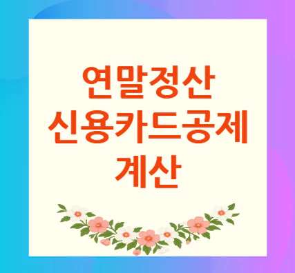 연말정산-신용카드공제-계산