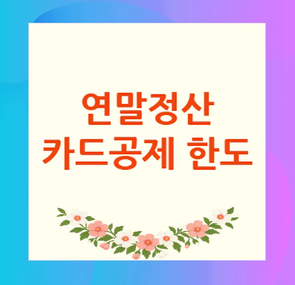 연말정산-카드공제-한도