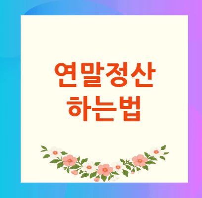연말정산-하는법