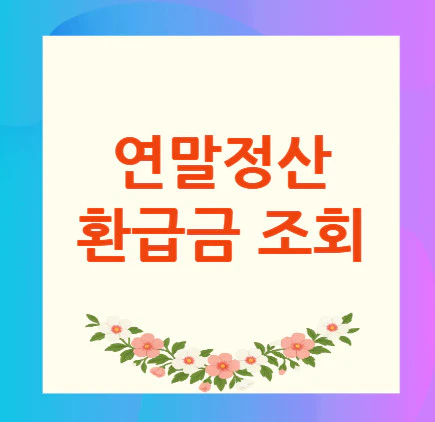 연말정산-환급금-조회