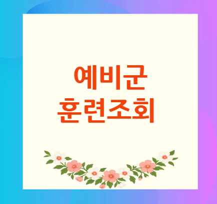 예비군-훈련조회