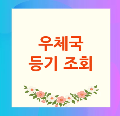 우체국-등기-조회